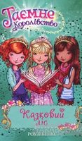 Таємне Королівство. Книга 11. Казковий ліс Таємне Королівство. Книга 11. Казковий ліс - Таємне королівство