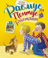 Расмус, Понтус и Растяпа