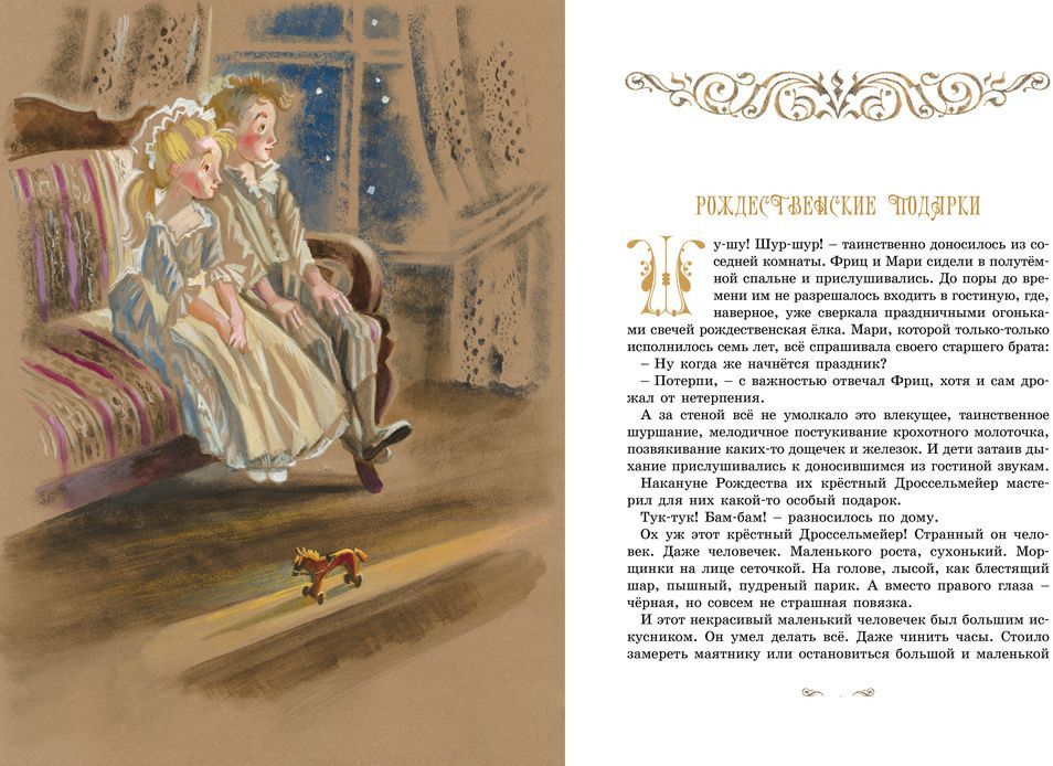 Щелкунчик и другие волшебные сказки - фото 2