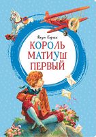 Король Матиуш Первый
