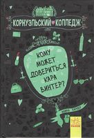 Кому может довериться Кара Винтер Аника Харпер Ранок