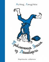 Приключения Эмиля из Лённеберги (иллюстр. Б. Берга)