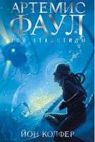 Артемис Фаул. Зов Атлантиды. Кн.7 Артемис Фаул. Зов Атлантиды. Кн.7 - Фентезі