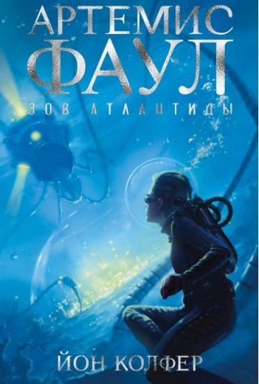 Артемис Фаул. Зов Атлантиды. Кн.7 - фото 1