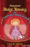 Детектив Мейзі Хітчінз, або Справа про смарагд, що зник