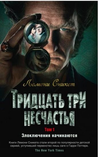 Тридцать три несчастья. Том 1. Злоключения начинаются - фото 1