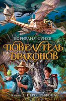 Повелитель драконов. Кн.2. Перо грифона Повелитель драконов. Кн.2. Перо грифона - Фентезі