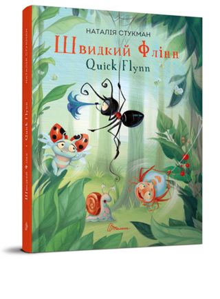 Швидкий Флінн Quick Flynn Наталія Стукман Талант