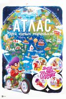 Вокруг света с Фуагрэ Атлас для самых маленьких