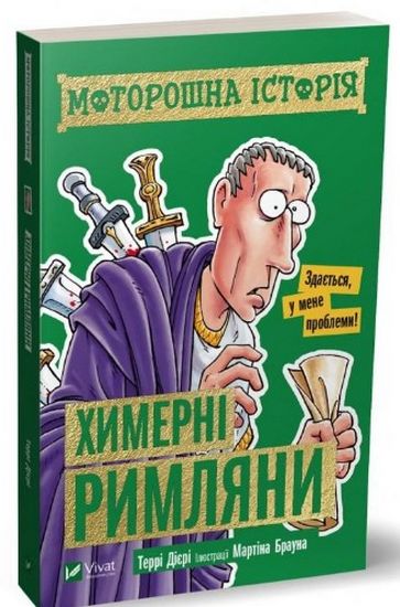 Моторошна історія Химерні римляни - фото 1