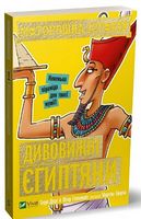 Моторошна історія Дивовижні єгиптяни - Новорічна Україна