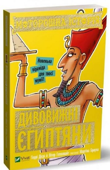 Моторошна історія Дивовижні єгиптяни - фото 1