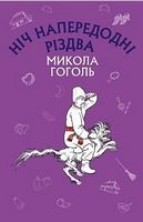 Ніч напередодні Різдва (Нова палітурка)