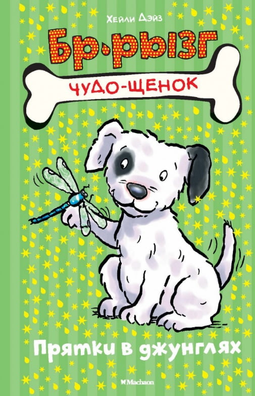 Прятки в джунглях - фото 1