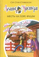 Агата Мистери. Месть на горе фудзи. Кн. 24 - Пригоди. Детективи