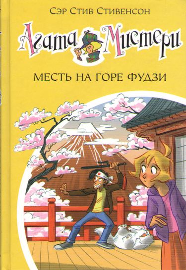 Агата Мистери. Месть на горе фудзи. Кн. 24 - фото 1