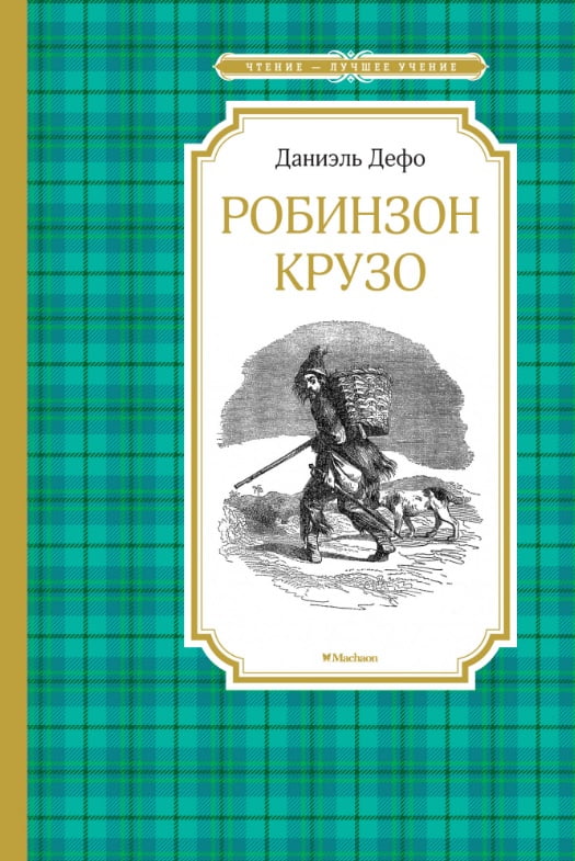 Робинзон Крузо - фото 1