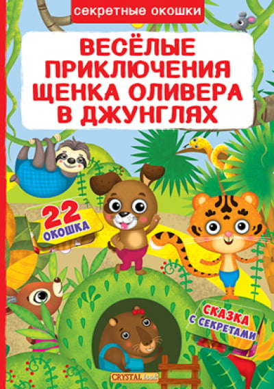 Книжка с секретными окошками. Веселые приключения щенка Оливера в джунглях - фото 1