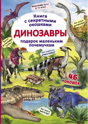 Книжка с секретными окошками Динозавры Кристал Бук - фото 1