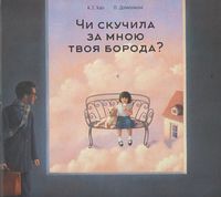Чи скучила за мною твоя борода? - Дитяча бібліотека