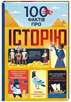 100 фактів про історію - енциклопедія для дошкільнят