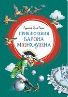 Приключения барона Мюнхаузена