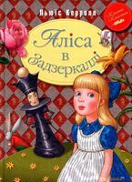 Аліса в Задзеркаллі