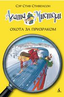 Агата Мистери. Охота за призраком. Кн.13 - Пригоди. Детективи