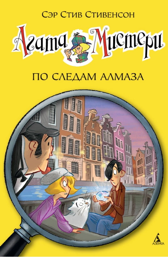 Агата Мистери. По следам алмаза. Кн.19 - фото 1