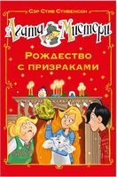 Агата Мистери Рождество с призраками Стивенсон Стив Азбука