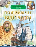 Географічні відкриття - енциклопедія для дошкільнят