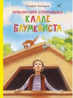 Приключения суперсыщика Калле Блумквиста (перевод Брауде)