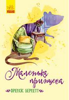 Маленька принцеса