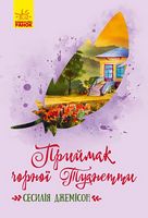 Приймак чорної Туанетти Джемісон Сесілія Ранок - Спеціальна пропозиція
