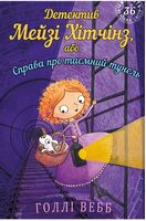 Детектив Мейзі Хітчінз, або Справа про таємний тунель
