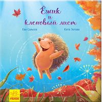 Трогательные книжки. Ёжик и кленовый лист