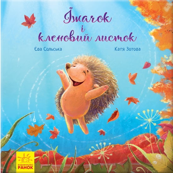 Зворушливі книжки. Їжачок і кленовий листок - фото 1