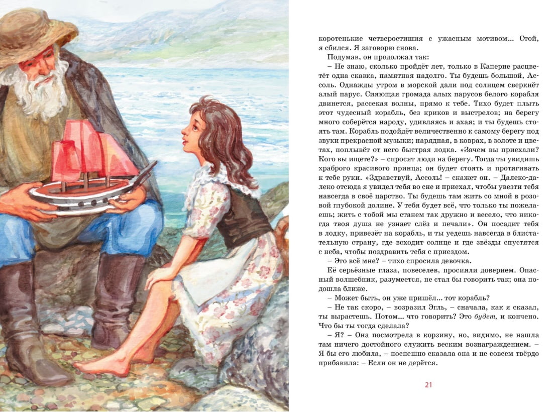 Алые паруса Александр Грин Махаон - фото 3