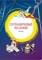 Гуттаперчевый мальчик Дмитрий Григорович Махаон - Казки, твори, оповідання