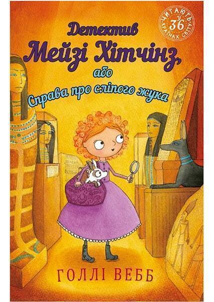 Детектив Мейзі Хітчінз або Справа про сліпого жука Голлі Веб Book Chef - фото 1