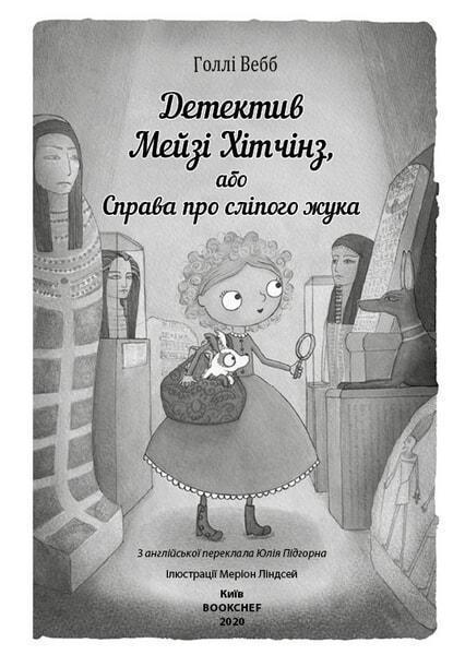 Детектив Мейзі Хітчінз або Справа про сліпого жука Голлі Веб Book Chef - фото 2