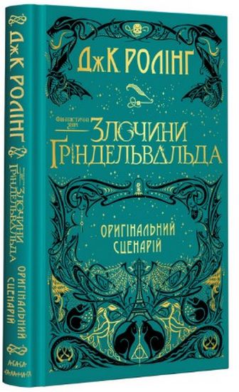 Фантастичні звірі. Злочини Ґріндельвальда - фото 1