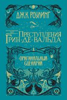 Фантастические твари. Преступления Грин-де-Вальда. Оригинальный сценарий Фантастические твари. Преступления Грин-де-Вальда. Оригинальный сценарий