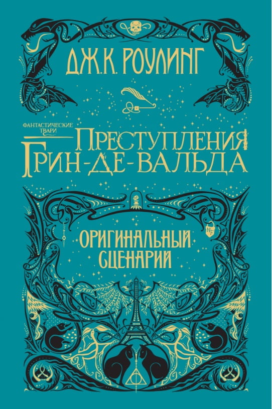 Фантастические твари. Преступления Грин-де-Вальда. Оригинальный сценарий - фото 1