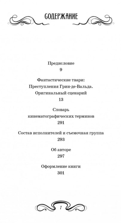 Фантастические твари. Преступления Грин-де-Вальда. Оригинальный сценарий - фото 2