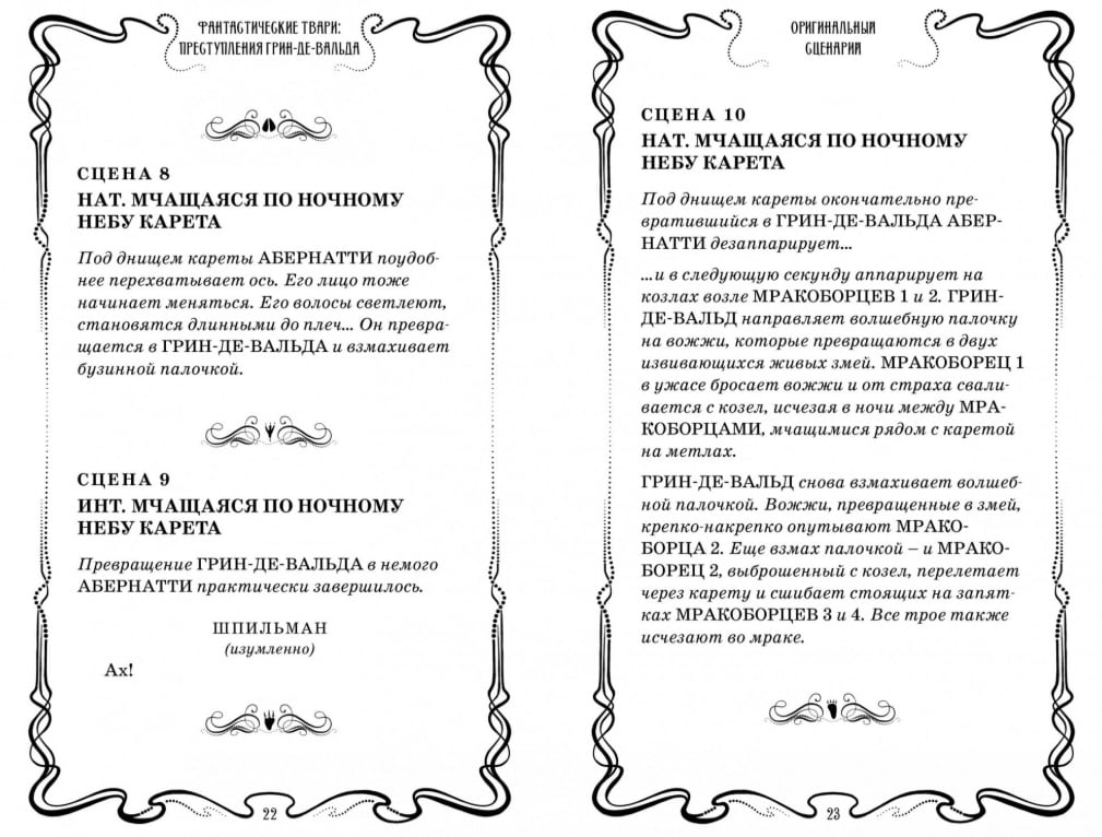 Фантастические твари. Преступления Грин-де-Вальда. Оригинальный сценарий - фото 3