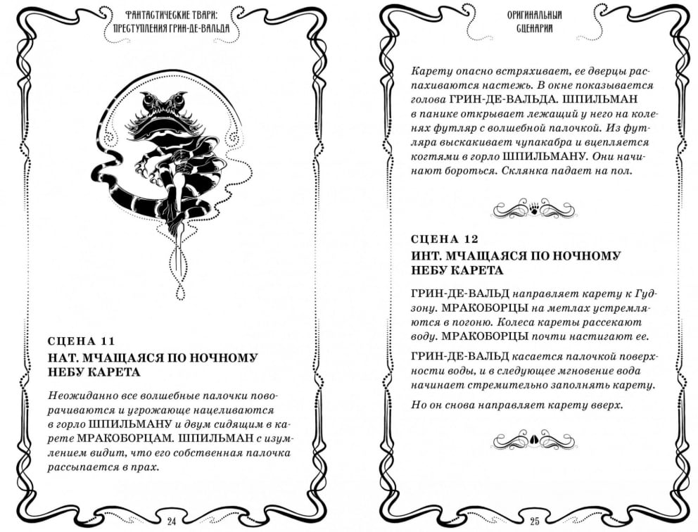 Фантастические твари. Преступления Грин-де-Вальда. Оригинальный сценарий - фото 4