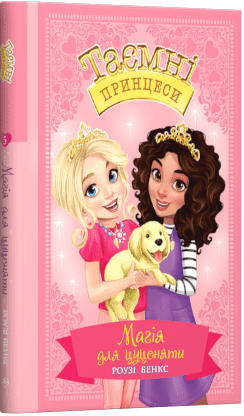Магія для цуценяти. Казкова повість. Книжка 5 - фото 1