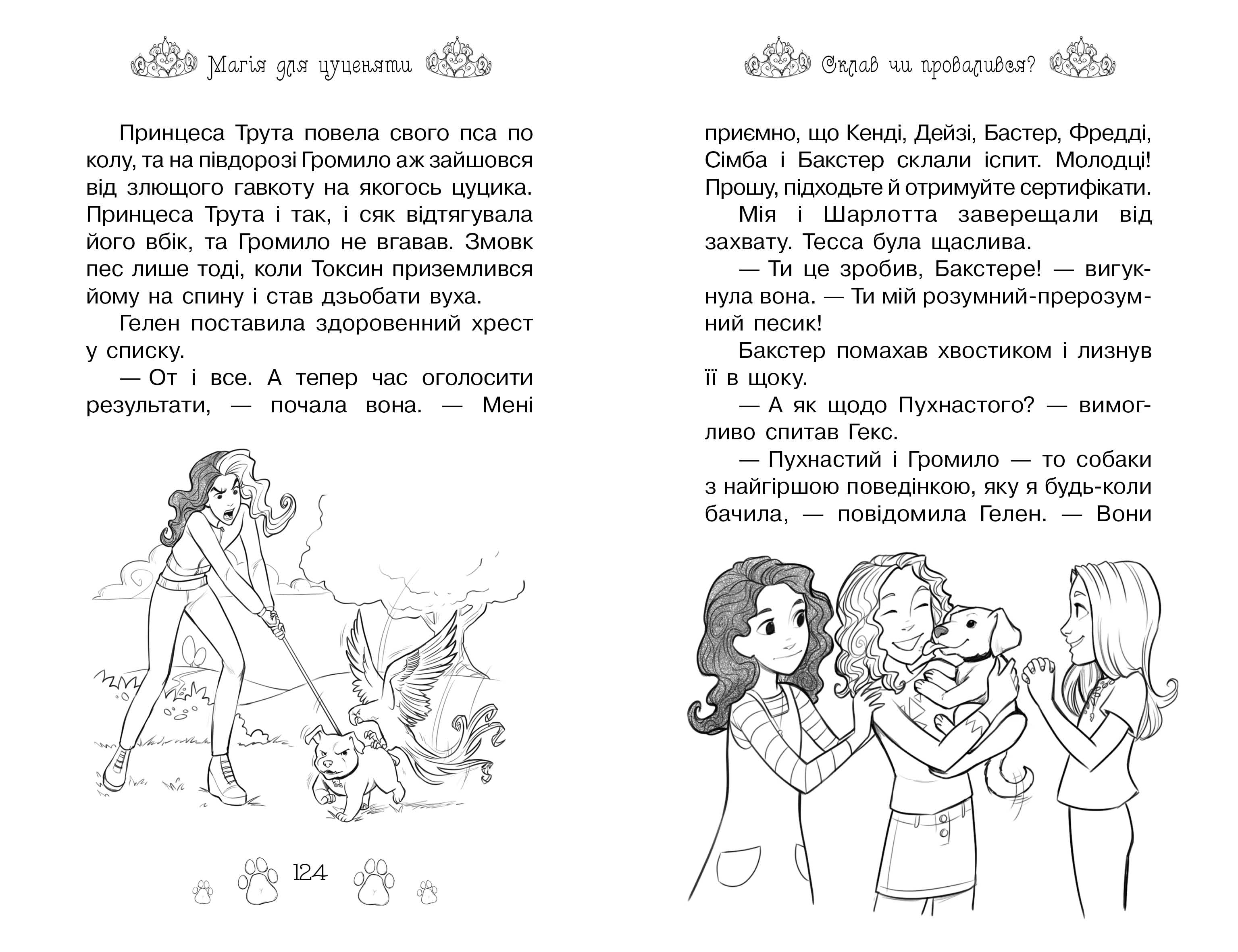 Магія для цуценяти. Казкова повість. Книжка 5 - фото 2