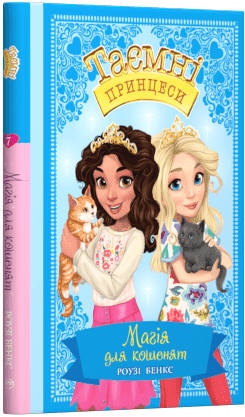 Магія для кошенят. Казкова повість. Книжка 7 - фото 1